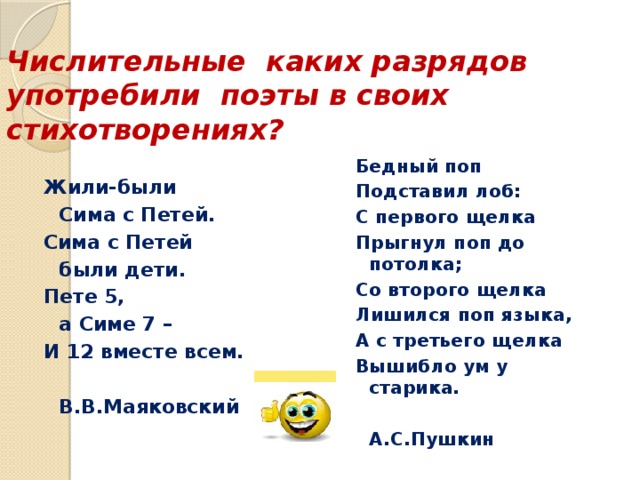 Стихотворение как беден наш язык. Стихи с именем числительным. Сима с Петей были дети. Стихотворение содержащие имена числительные. Числительное в стихах с автором.