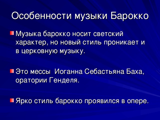 Особенности музыки барокко