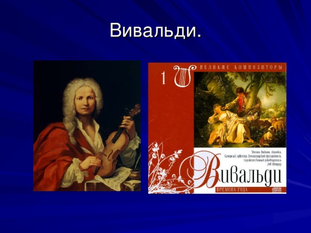 Проект о вивальди с презентацией