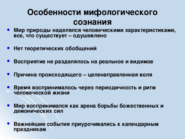 Характеристики мифологии. Особенности мифологического сознания. Специфика мифологического сознания. Основные черты мифологического сознания. Специфические черты мифологического сознания.