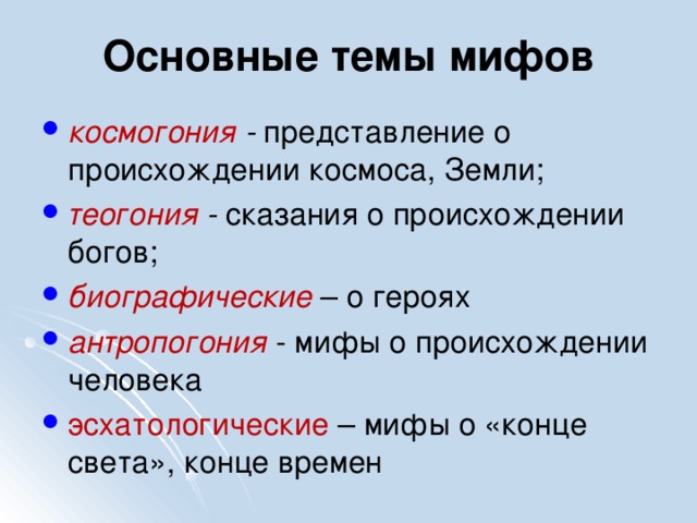 Основная тематика. Основные темы мифологии. Назвать основные темы мифологии. Космогония и Теогония. Мифы космогония.