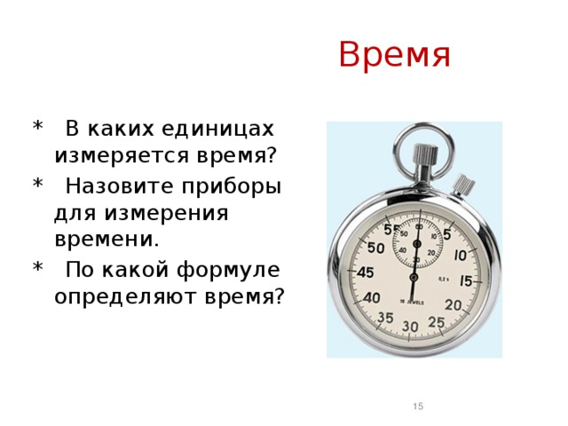 Время в физике. Перечислите приборы для измерения времени. Время определение в физике. Измерение времени в физике.