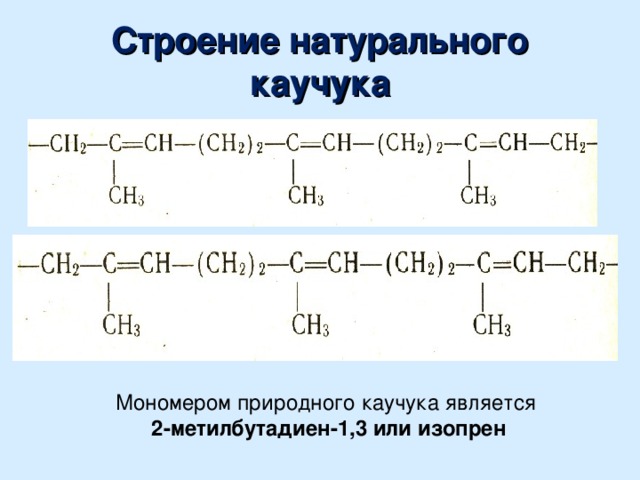 Алкадиены каучуки презентация 10 класс химия