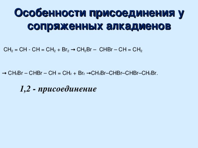 Сопряженные алкадиены