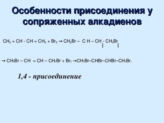 Алкадиены презентация 10