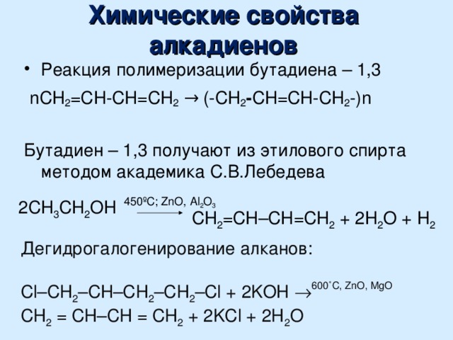 Диен алкан. Химические реакции алкадиенов 10 класс. Алкадиены химические свойства уравнения реакций. Химические реакции алкадиены 10 класс. Реакции алкадиенов таблица.
