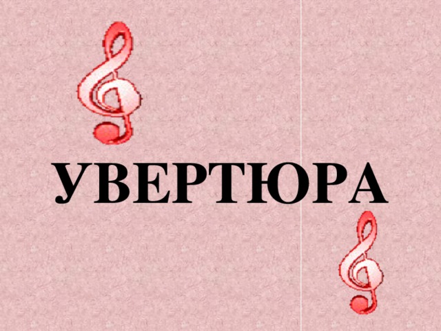 Увертюра это. Увертюра. Вертюга. Увертюра картинки. Музыкальное понятие Увертюра.