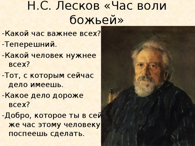 Дело воли. Николай Лесков цитаты. Высказывания о Лескове. Н.С. Лесков «час воли Божией». Лесков стихи.