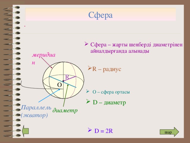 Презентация по геометрии шар сфера