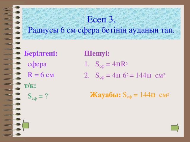 Сфера шар және олардың элементтері сфера бетінің ауданы 1 сабақ презентация