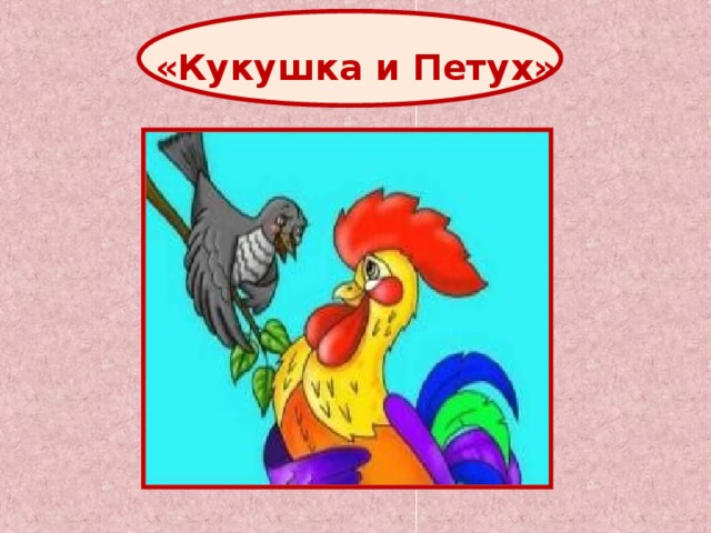 Рисунок к басне кукушка и петух