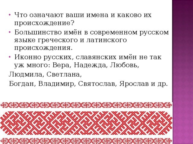 Имена славянского происхождения