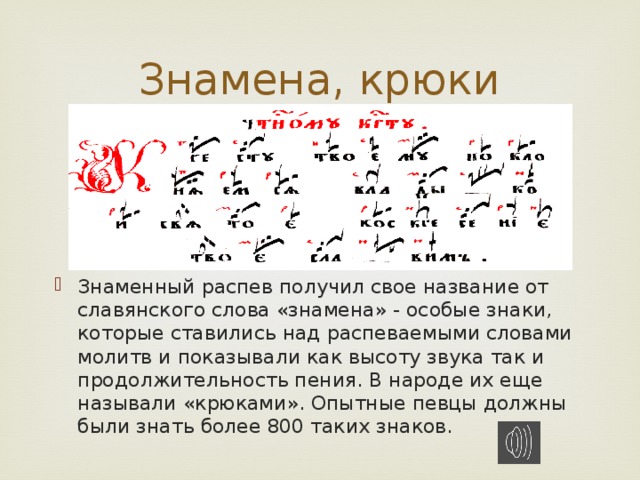 Записать особо. Знаменная нотация древней Руси. Знаменные распевы древней Руси. Знаменная крюковая нотация. Крюки знаменного распева.