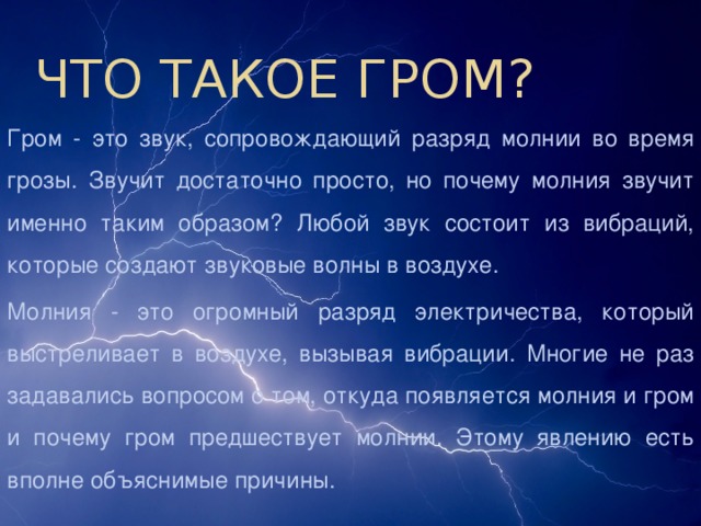 Гром текст. Почему бывает Гром. Гром и молния как возникают. Как возникает Гром. Почему происходит Гром и молния.