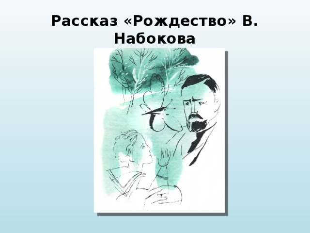 Набоков рождество презентация