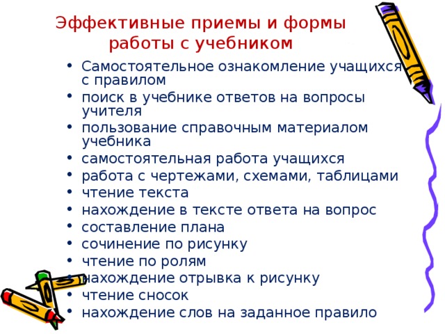 Эффективная форма работы. Приемы самостоятельной работы. Приемы работы с учебником. Формы и приемы работы с учебниками.. Приемы работы с учебником в начальной школе.