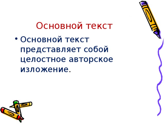 2 представленных текстов. Основной текст это. Содержательный текст это. Распространить текст. Что такое распространенный текст.