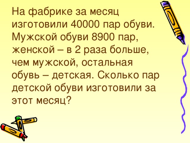 Больше чем пара меньше чем. На фабрике за месяц изготовили 40000 пар обуви. На фабрике за месяц изготовили 40000 пар обуви мужской обуви. На фабрике изготовили 40000 пар обуви мужской 8900. На фабрике за месяц изготовили.