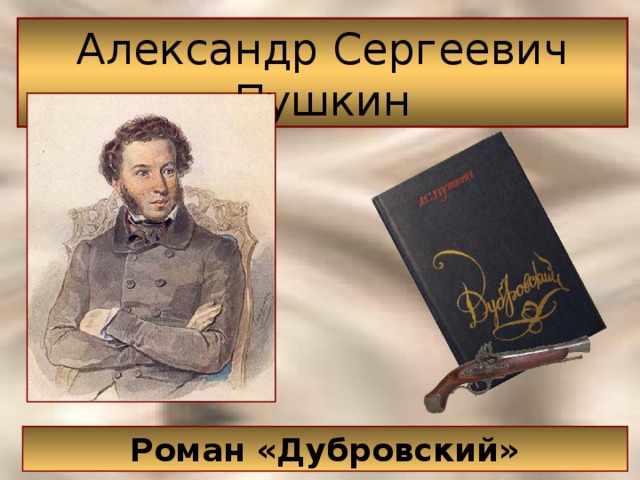 Презентация на книгу дубровский