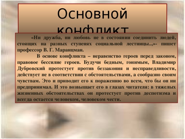 Суть рассказа дубровский. Конфликт в романе Дубровский. Основной конфликт романа Дубровский. Основной конфликт произведения Дубровский. Основной конфликт в романе Дубровский 6 класс.