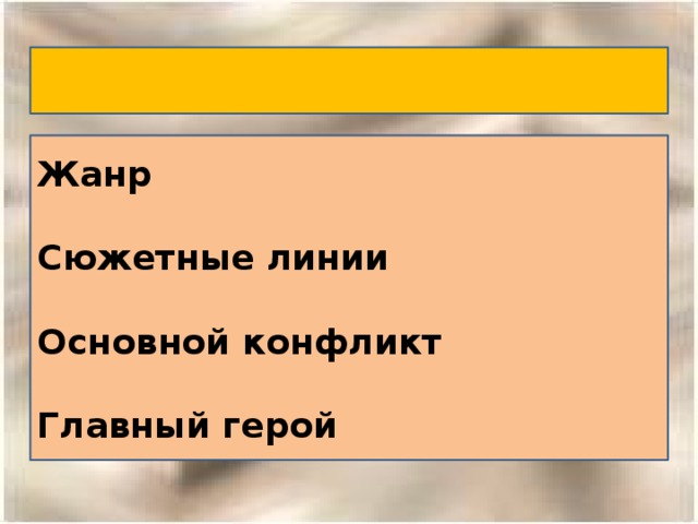 Жанр  Сюжетные линии  Основной конфликт  Главный герой  