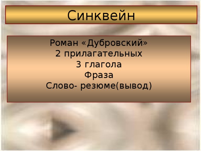 Синквейн Роман «Дубровский» 2 прилагательных 3 глагола Фраза Слово- резюме(вывод) 