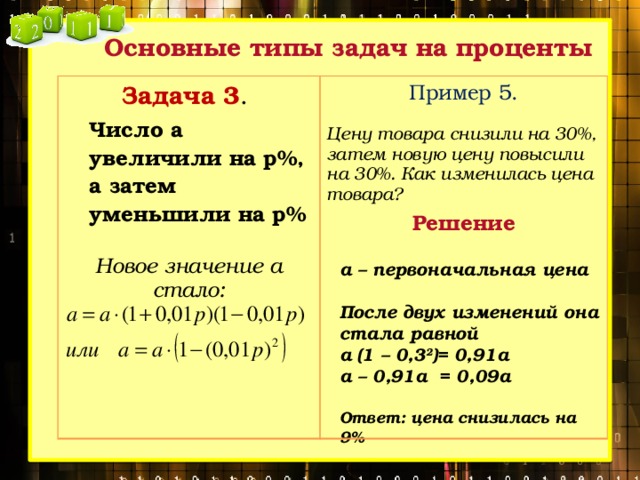 Процентное увеличение. Задачи на увеличение процентов. Задача с процентами на уменьшение. Задачи на увеличение и уменьшение проценты. Как посчитать задачу с процентами.