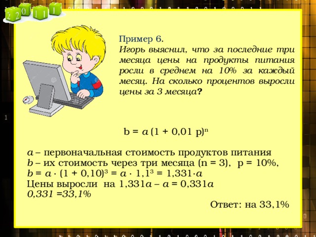 На сколько процентов вырос. Вася прочитал в газете что за последние 3 месяца цены. Сколько растёт процентов лего. Цены выросли в среднем на 0,33%.