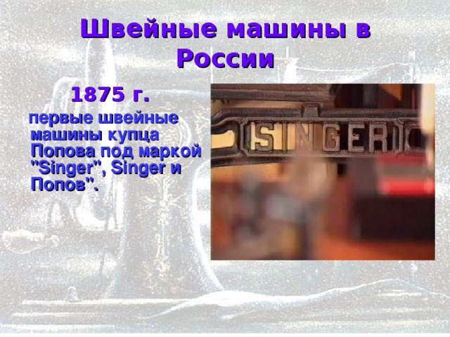 Швейные машины в России  1875 г.  первые швейные машины купца Попова под маркой 