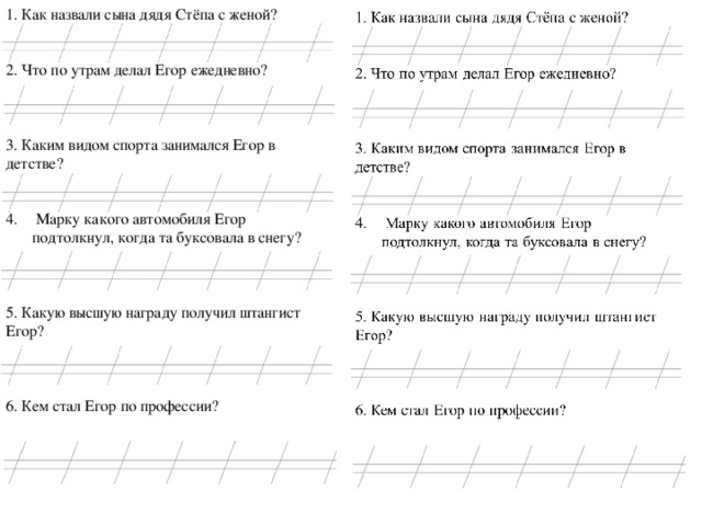 1. Как назвали сына дядя Стёпа с женой? 2. Что по утрам делал Егор ежедневно? 3. Каким видом спорта занимался Егор в детстве?  Марку какого автомобиля Егор подтолкнул, когда та буксовала в снегу? 5. Какую высшую награду получил штангист Егор? 6. Кем стал Егор по профессии?