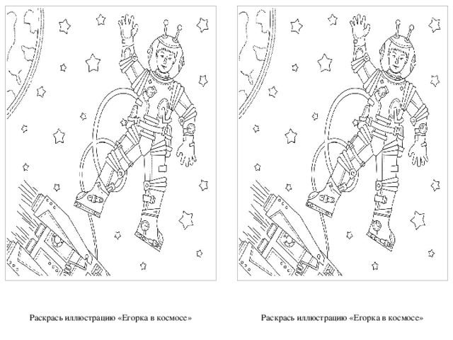 Раскрась иллюстрацию «Егорка в космосе» Раскрась иллюстрацию «Егорка в космосе»