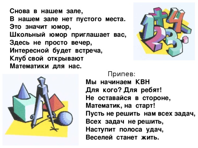 Песня квн текст. Снова в нашем зале в нашем зале нет пустого места. КВН текст. Смешные вопросы по математике для КВН.