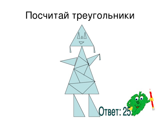 Круг состоит из треугольников. Посчитай треугольники. Треугольник состоящий из треугольников. Задания на подсчет треугольников. Сколько треугольников на рисунке 1 класс.