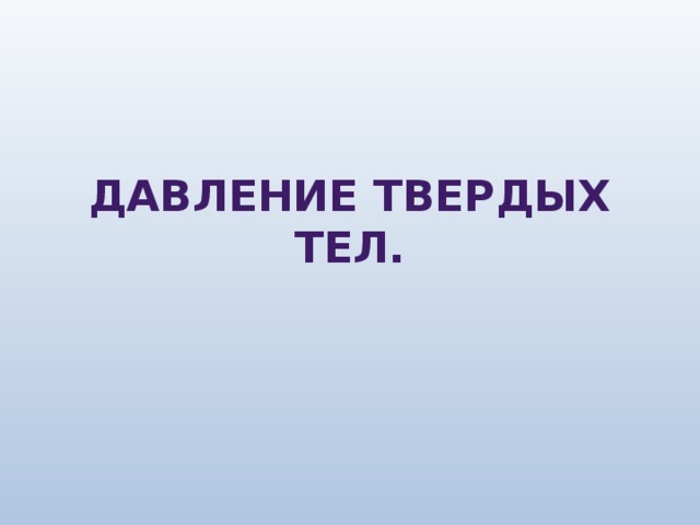 Тест 21 давление твердых тел ответы