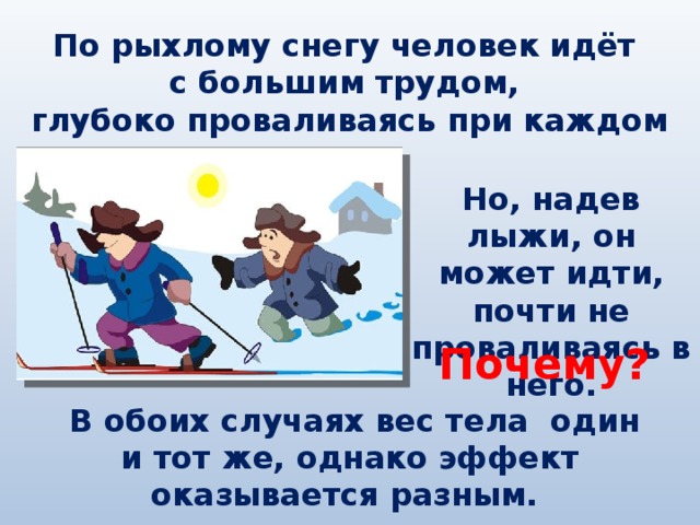 Рассмотрите рисунок мальчик провалился в снег а девочка не провалилась потому что