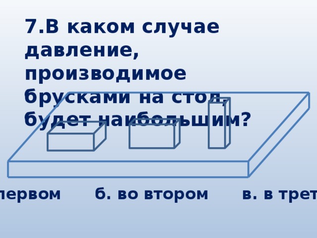 Наибольшее давление на стол производят бруски на рисунке