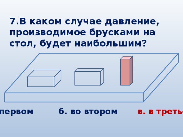 Наибольшее давление на стол производят бруски на рисунке