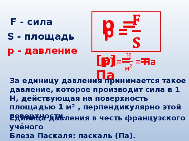 Сила пятьдесят. Давление единицы давления конспект. Давление единицы давления 7 класс физика. Конспект по физике давление единицы давления. Давление сила на площадь.