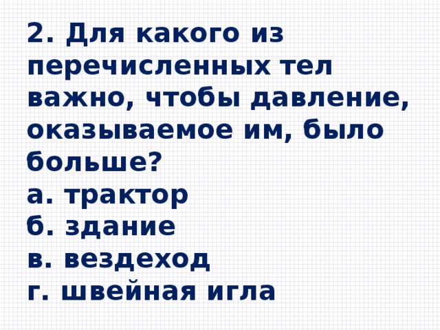 На столе лежал восковой куб давление оказываемое им на стол составляло 100