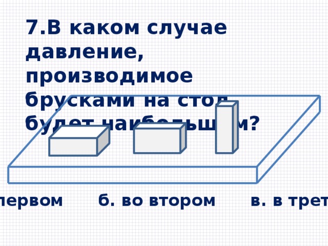 Наименьшее давление на стол производят бруски на рисунке 1 2 3