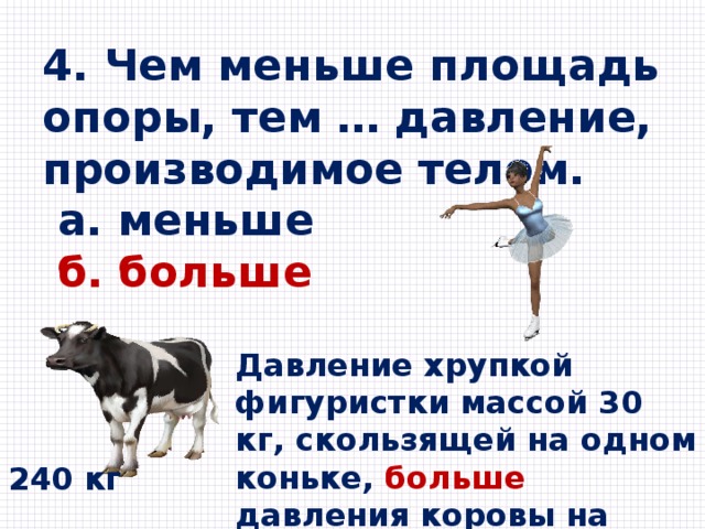 Чем меньше тем больше увеличивается. Чем меньше площадь опоры. Давление чем меньше площадь. Чем меньше площадь опоры тем давление. Чем больше площадь опоры тем меньше давление производимое.