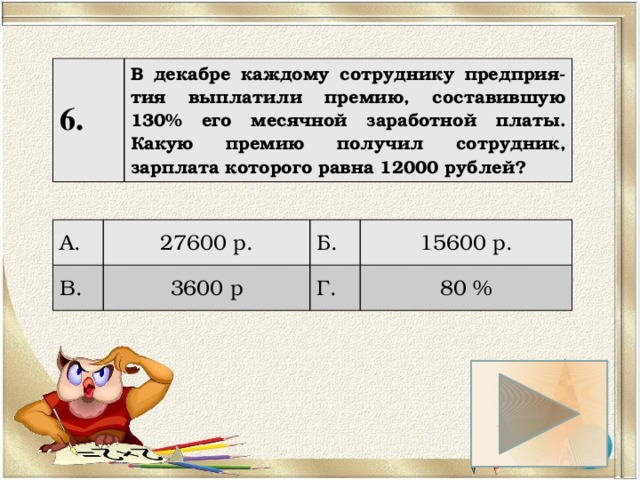 Вознаграждение получено. Папа получил премию 12000 руб он положил в банк 25 процентов всей премии. Зарплата 12000. Работник получает премию составляющую 10 процентов от его зарплаты. Премия составляет 10 процентов.