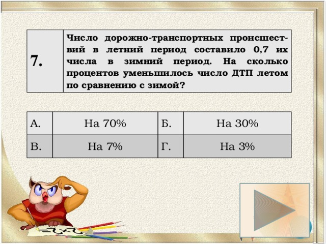 На сколько процентов меньше. Число дорожно транспортных происшествий в летний период составило. Число дорожно транспортных происшествий в летний период составило 0.85. На сколько процентов уменьшилось число. Число транспортных происшествий в летний период составляет ноль.