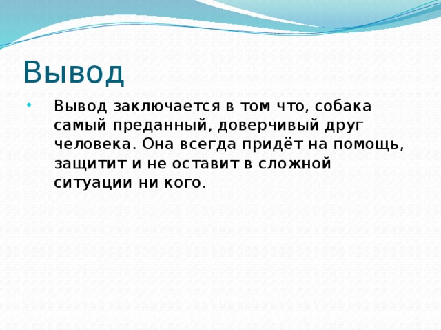 Вывод приходить. Вывод собака друг человека. Собака друг человека заключение. Вывод на тему собака друг человека. Вывод по проекту собака друг человека.