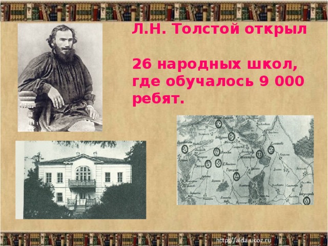 Л.Н. Толстой открыл  26 народных школ,  где обучалось 9 000 ребят. 