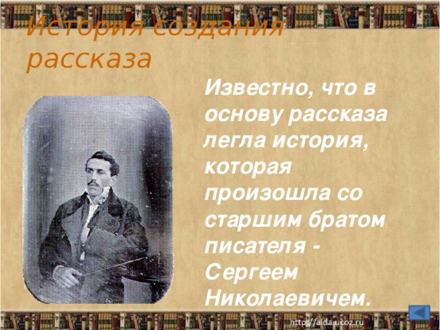 История создания рассказа Известно, что в основу рассказа легла история, которая произошла со старшим братом писателя - Сергеем Николаевичем. 