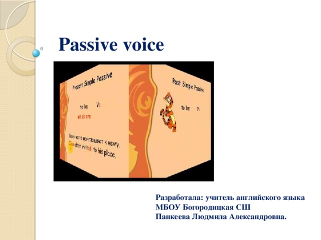  Passive voice     Разработала: учитель английского языка МБОУ Богородицкая СШ Панкеева Людмила Александровна. 