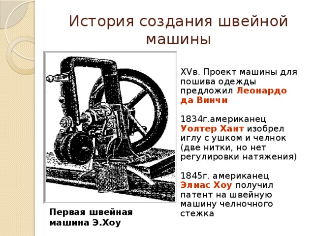 Проект швейная машинка. История швейной машины. История создания швейной машины. Проект про швейную машинку. Строение первой швейной машинки.