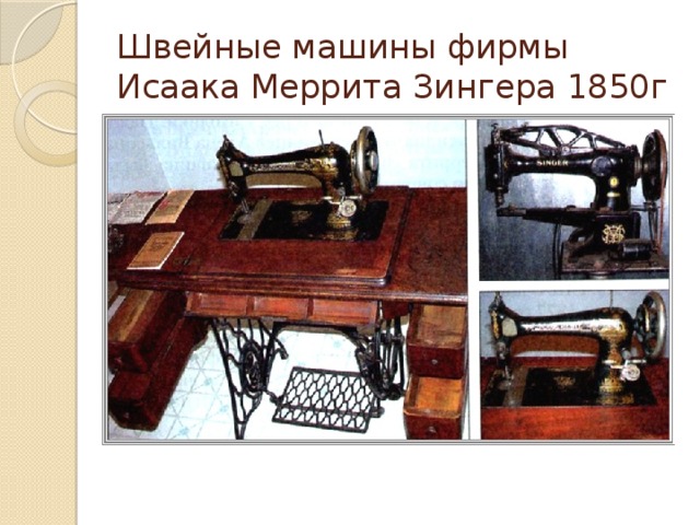 Швейные машины фирмы  Исаака Меррита Зингера 1850г 