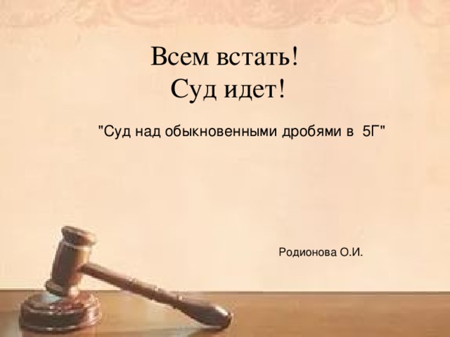 Всем встать. Встать! Суд идет. Всем встать суд идет. Судья встать суд идет. Прошу всех встать суд идет.